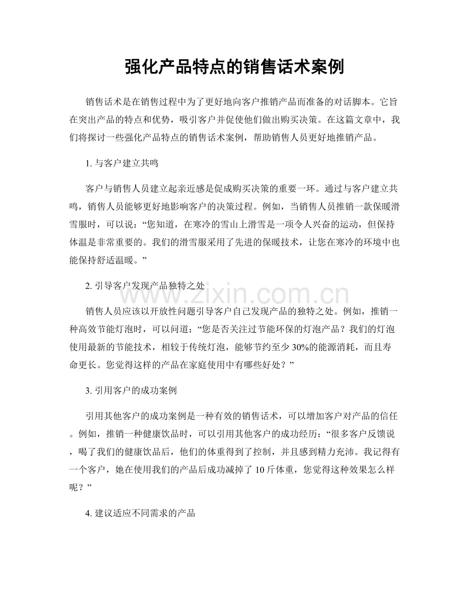 强化产品特点的销售话术案例.docx_第1页