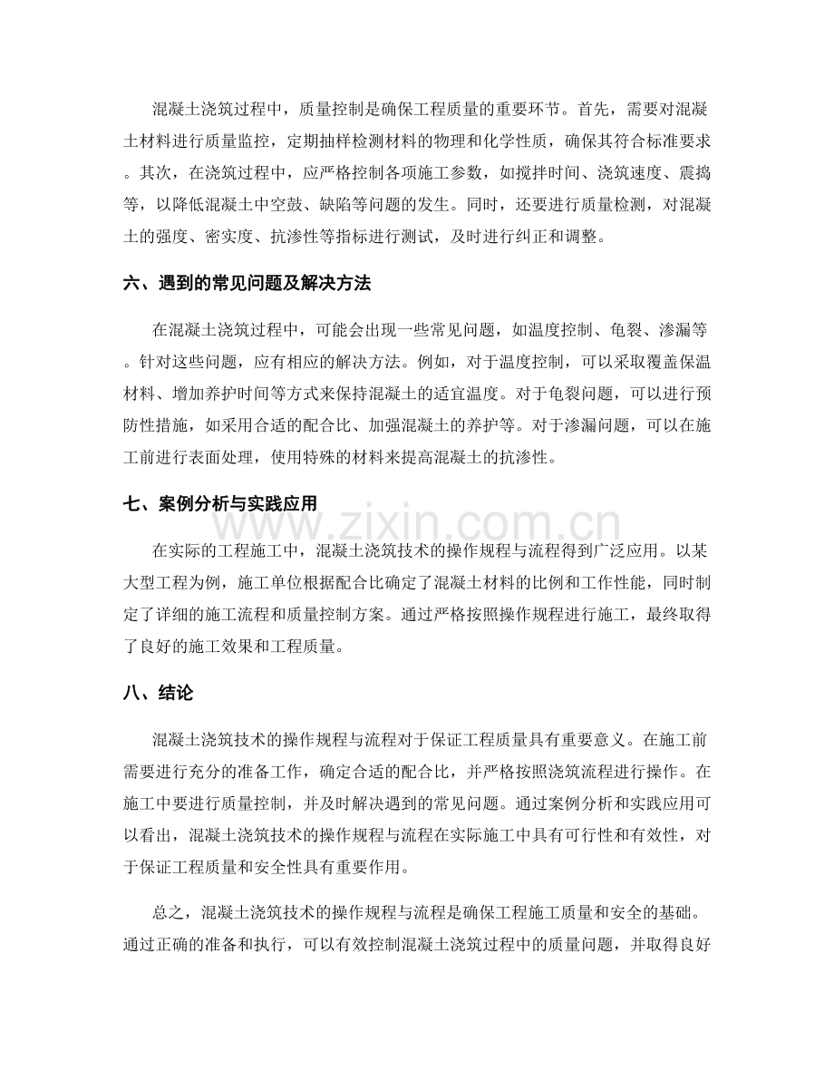 混凝土浇筑技术的操作规程与流程.docx_第2页