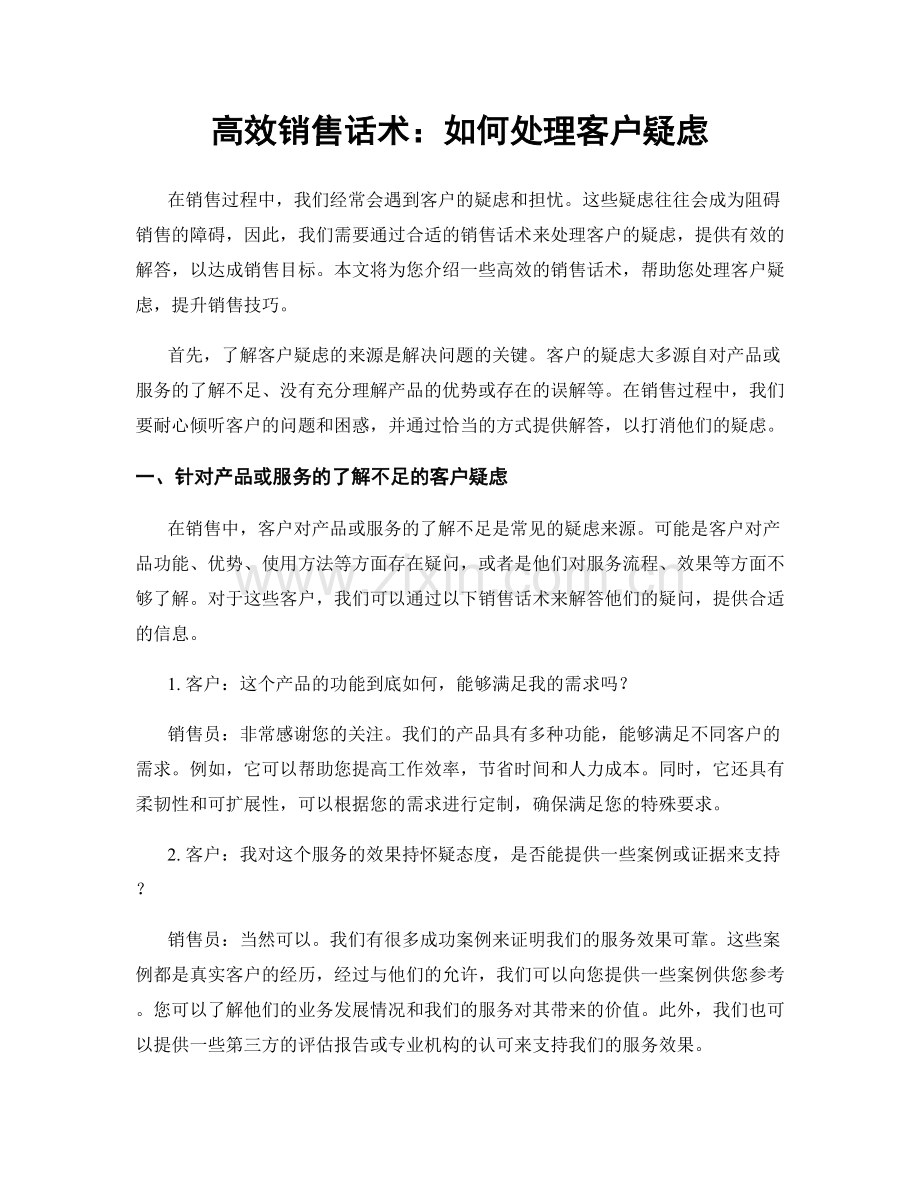 高效销售话术：如何处理客户疑虑.docx_第1页