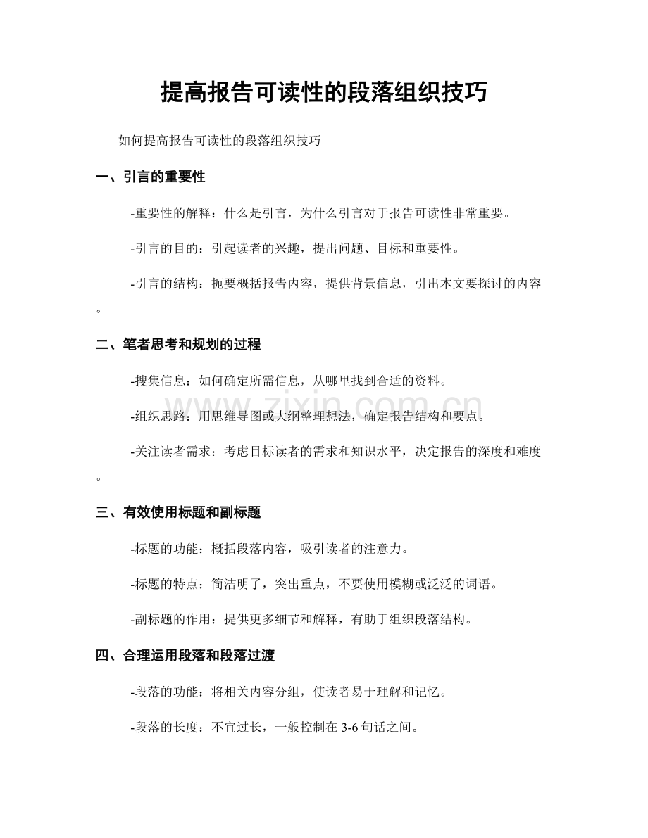 提高报告可读性的段落组织技巧.docx_第1页