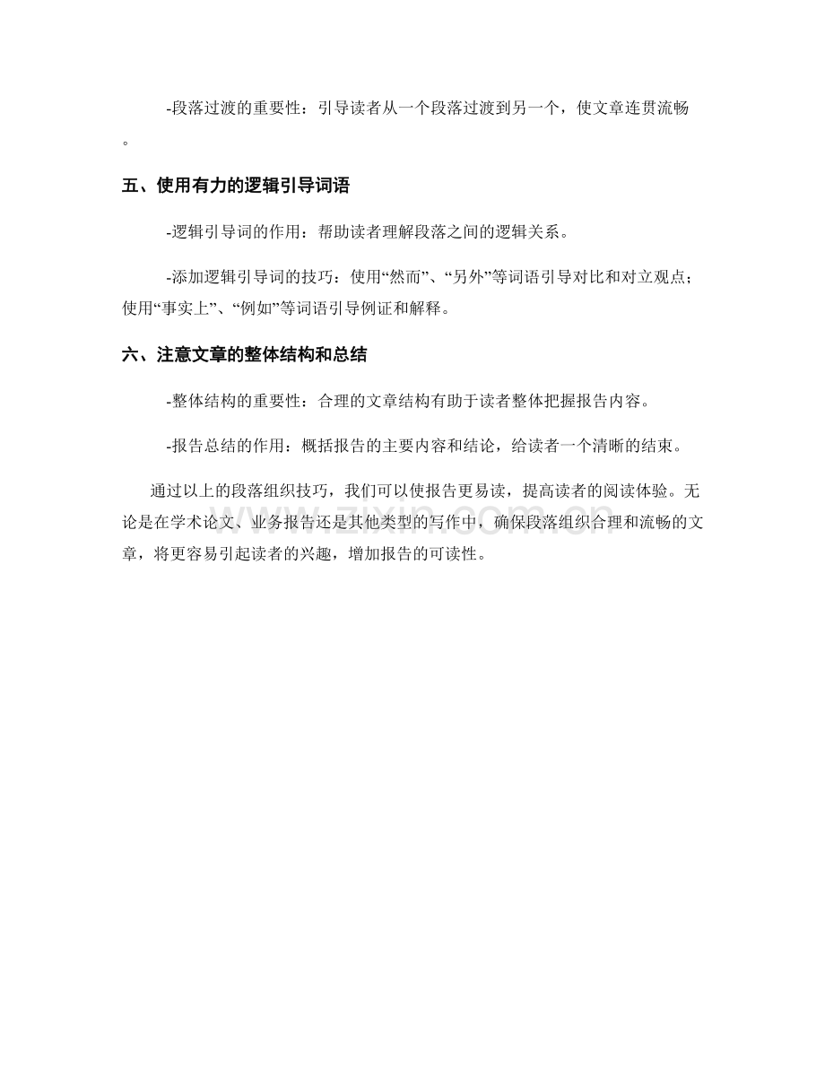 提高报告可读性的段落组织技巧.docx_第2页