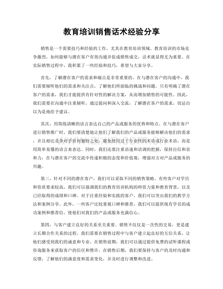 教育培训销售话术经验分享.docx_第1页