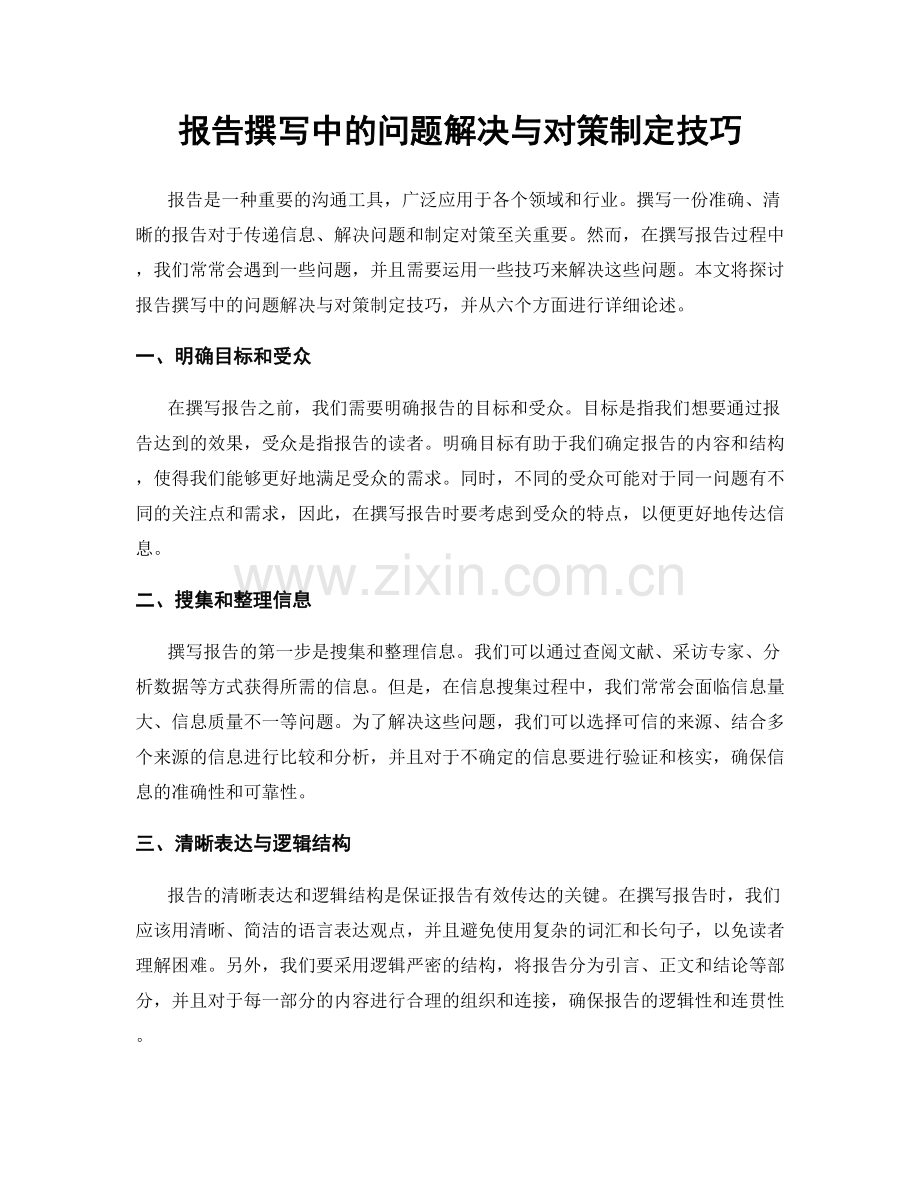 报告撰写中的问题解决与对策制定技巧.docx_第1页