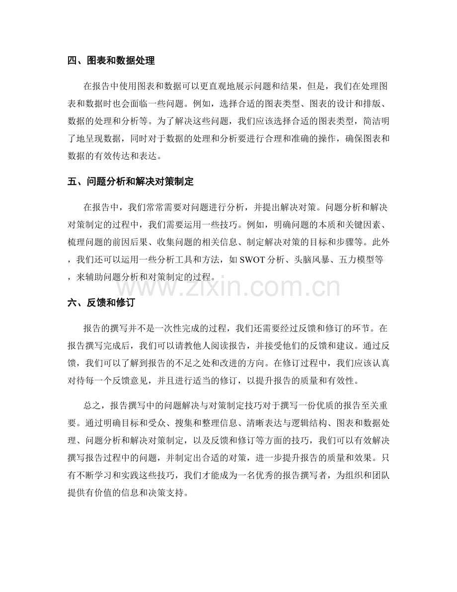 报告撰写中的问题解决与对策制定技巧.docx_第2页