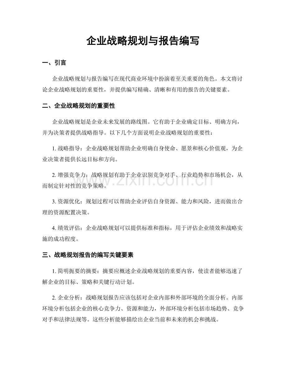 企业战略规划与报告编写.docx_第1页