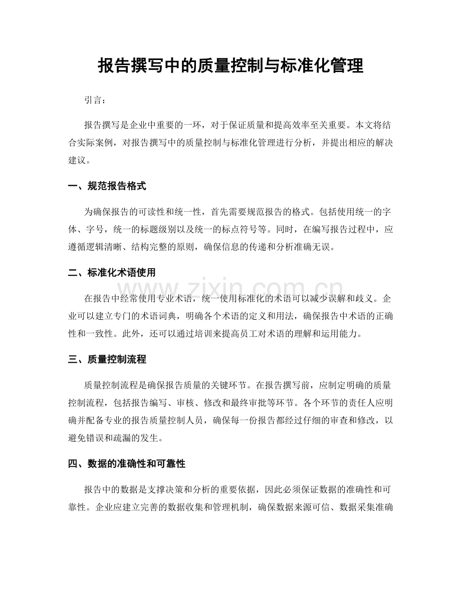 报告撰写中的质量控制与标准化管理.docx_第1页