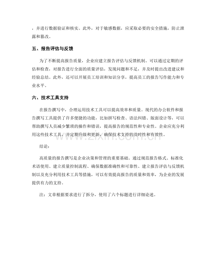 报告撰写中的质量控制与标准化管理.docx_第2页