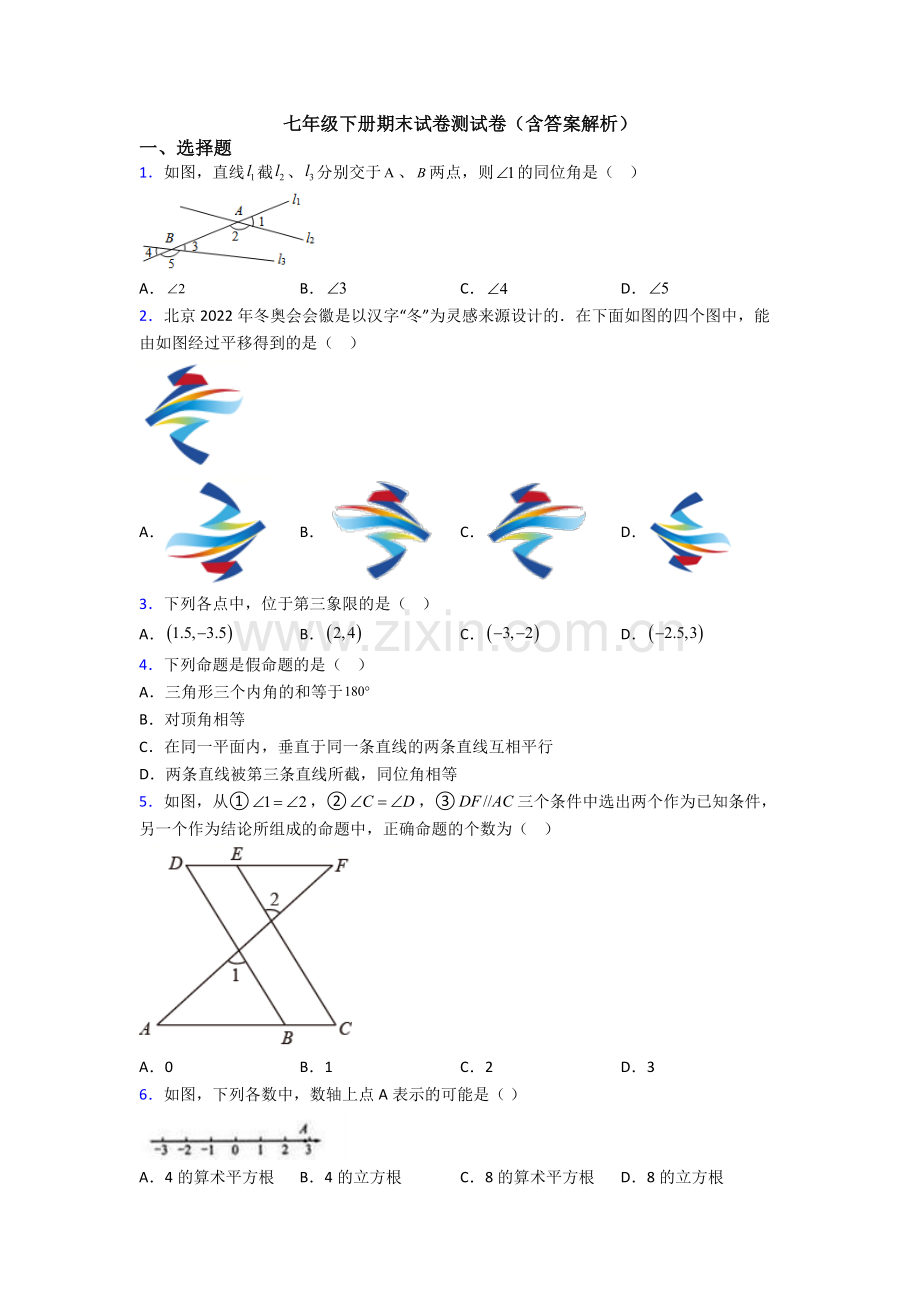 七年级下册期末试卷测试卷（含答案解析）.doc_第1页