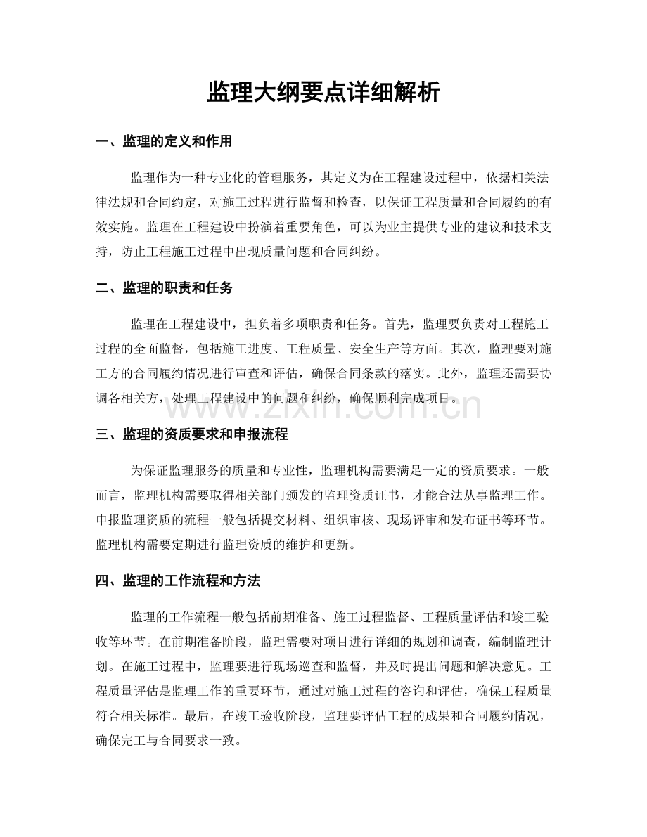 监理大纲要点详细解析.docx_第1页