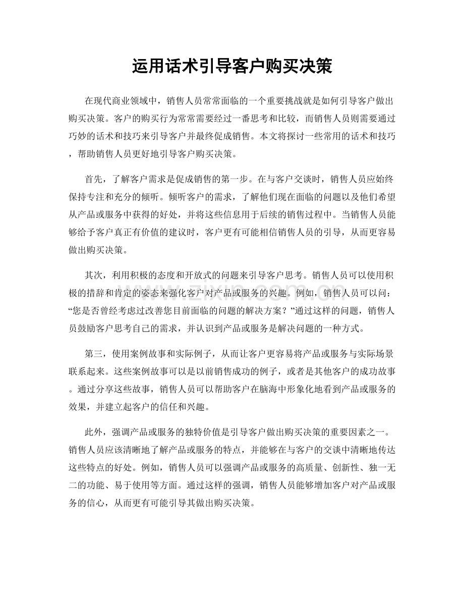 运用话术引导客户购买决策.docx_第1页