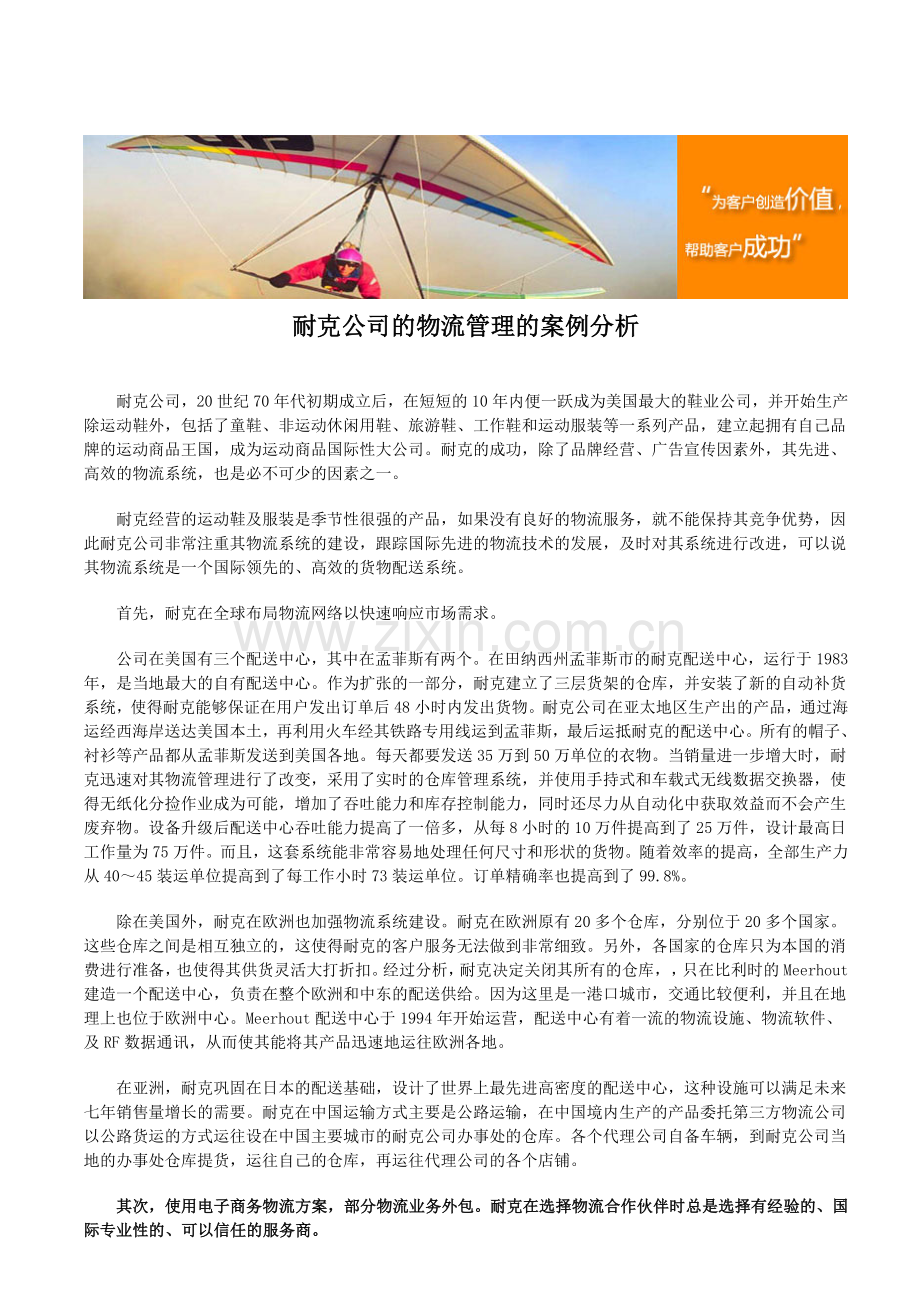 耐克公司的物流管理的案例分析.doc_第1页