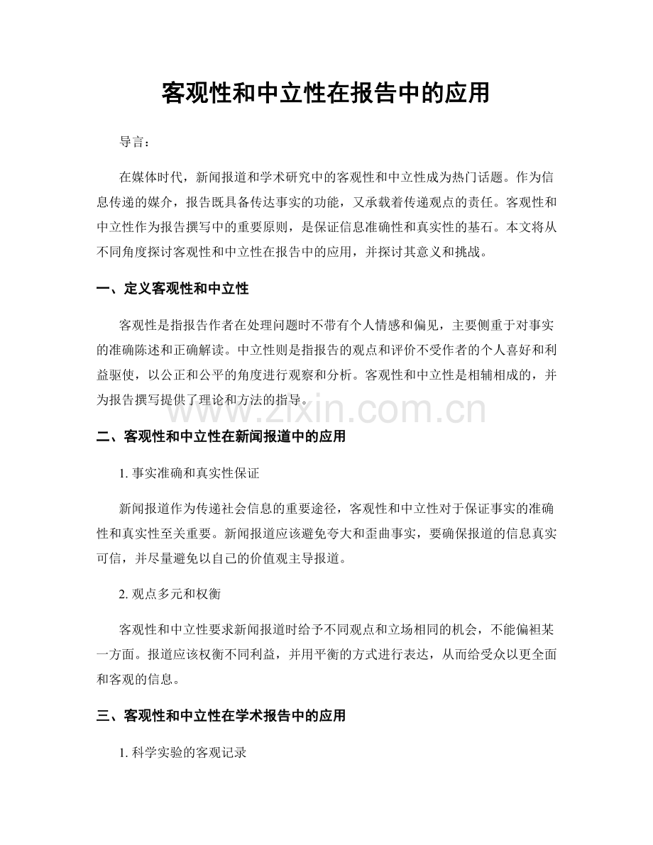 客观性和中立性在报告中的应用.docx_第1页