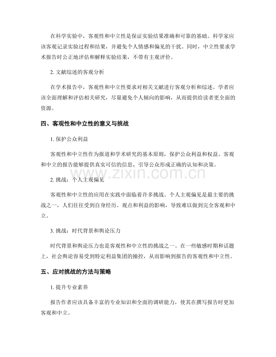 客观性和中立性在报告中的应用.docx_第2页