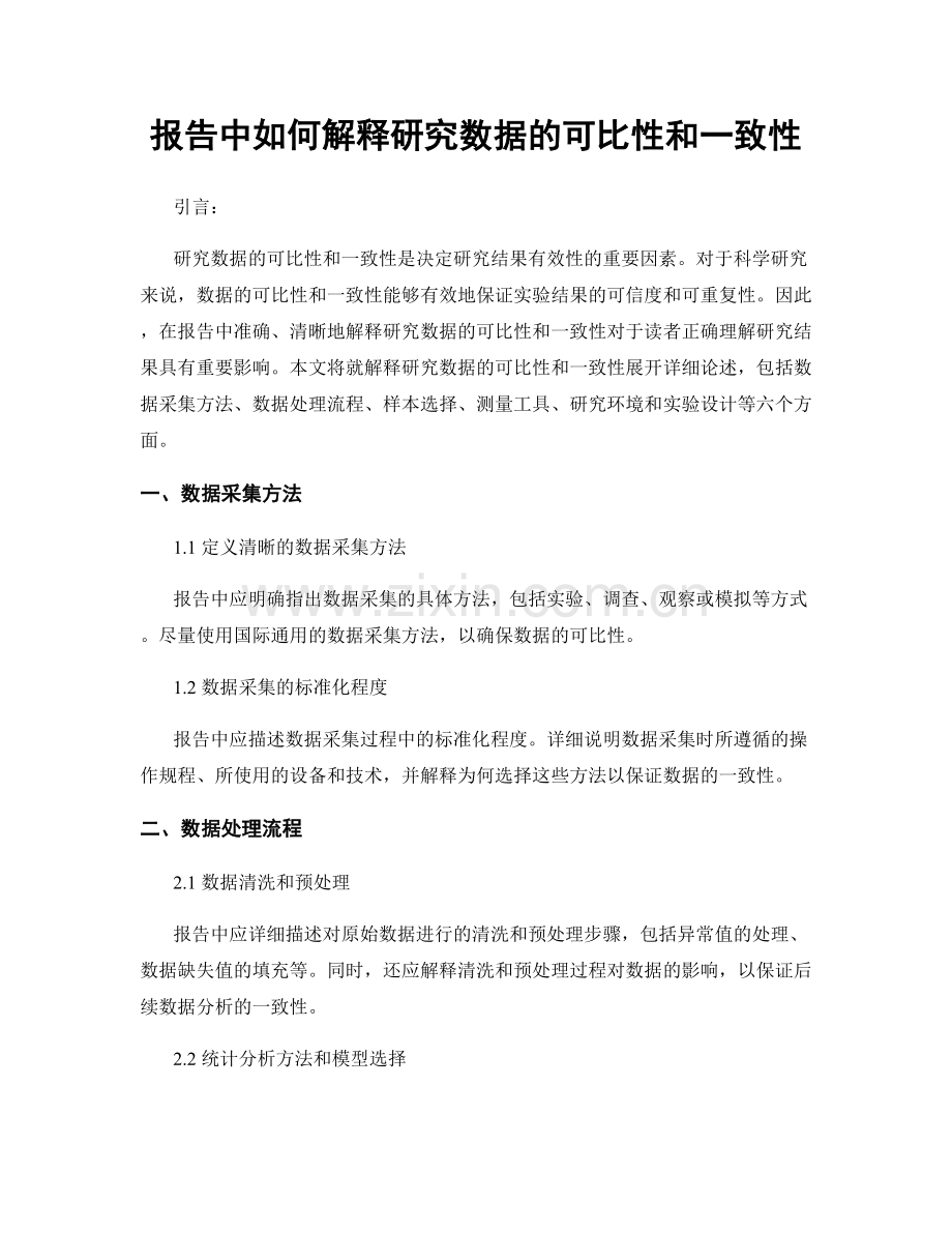 报告中如何解释研究数据的可比性和一致性.docx_第1页