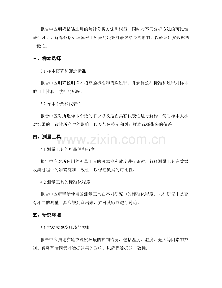 报告中如何解释研究数据的可比性和一致性.docx_第2页