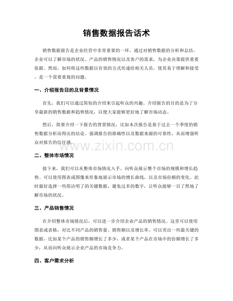 销售数据报告话术.docx_第1页