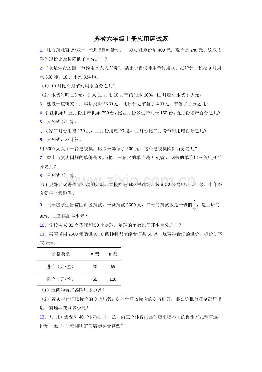 六年级苏教版数学上册专题复习-应用题解决问题解析.doc_第1页