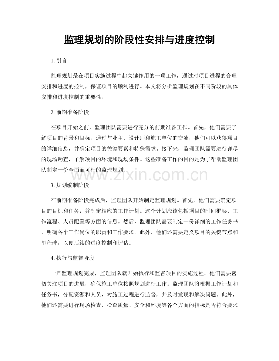 监理规划的阶段性安排与进度控制.docx_第1页