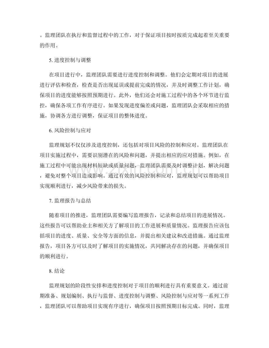 监理规划的阶段性安排与进度控制.docx_第2页