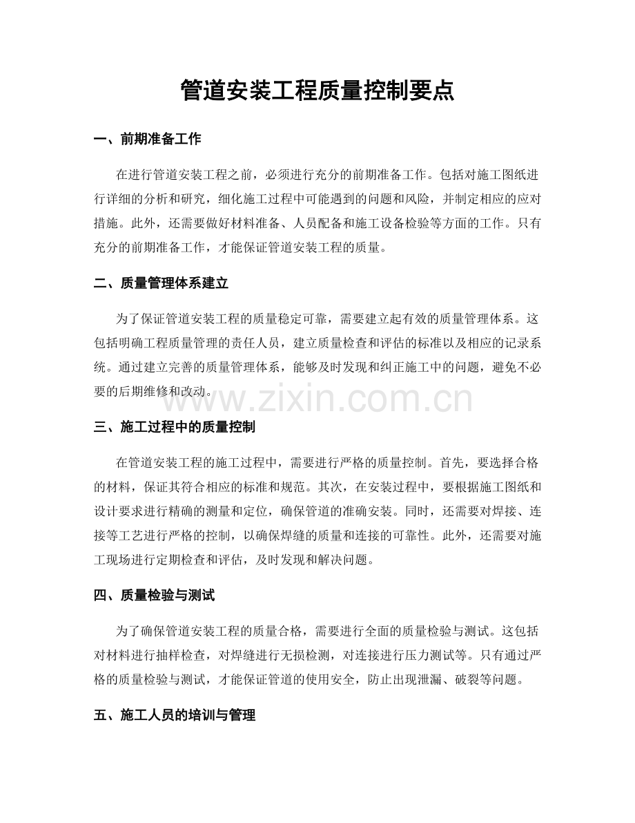 管道安装工程质量控制要点.docx_第1页