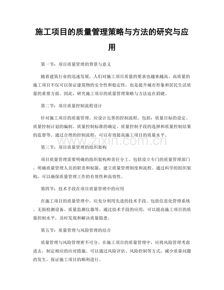 施工项目的质量管理策略与方法的研究与应用.docx_第1页