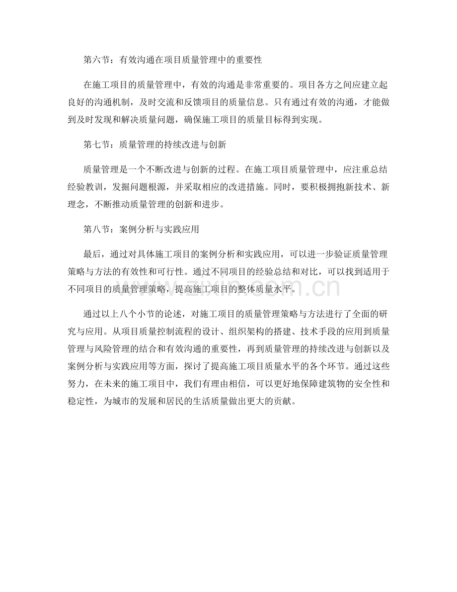 施工项目的质量管理策略与方法的研究与应用.docx_第2页