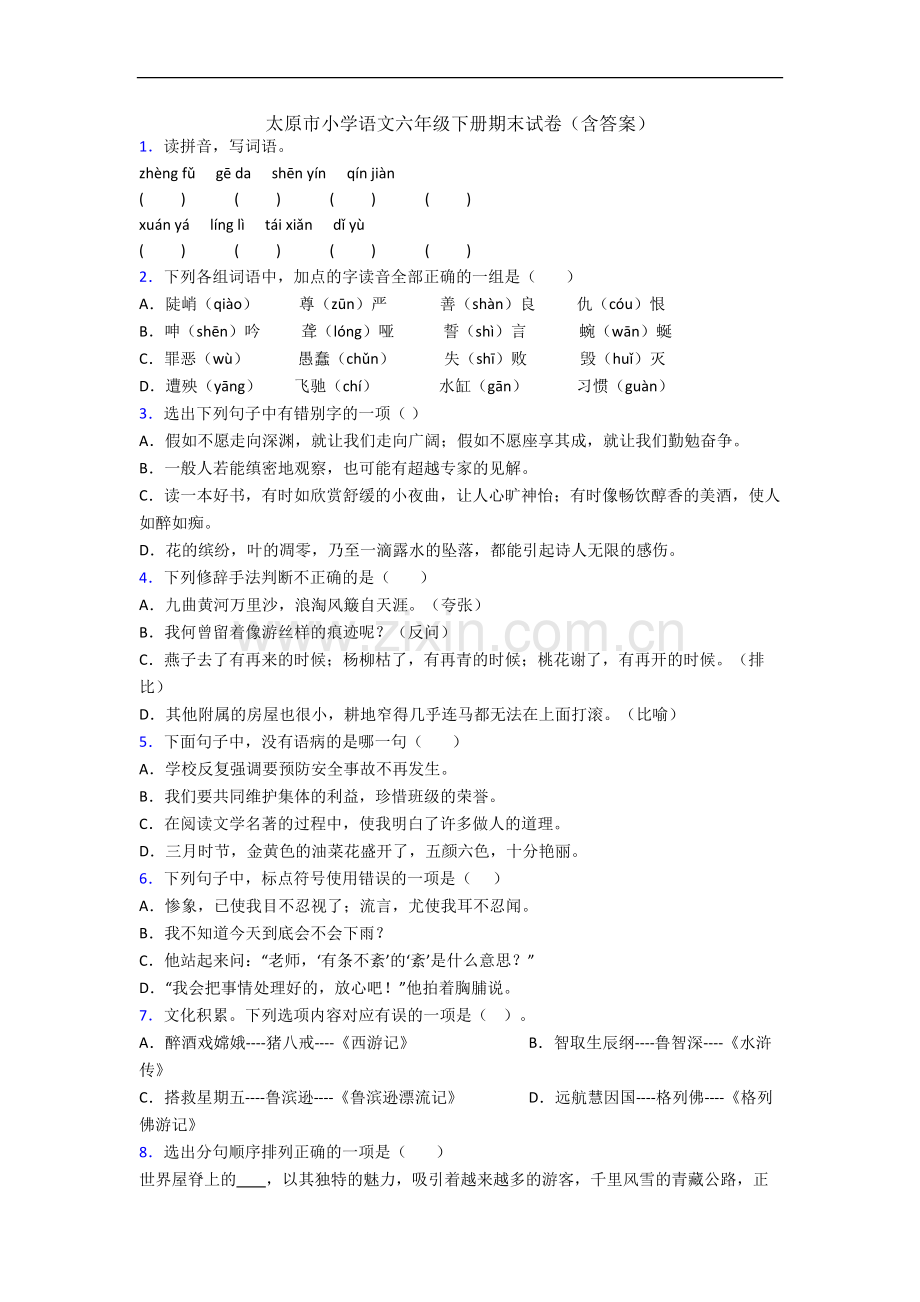 太原市小学语文六年级下册期末试卷(含答案).docx_第1页