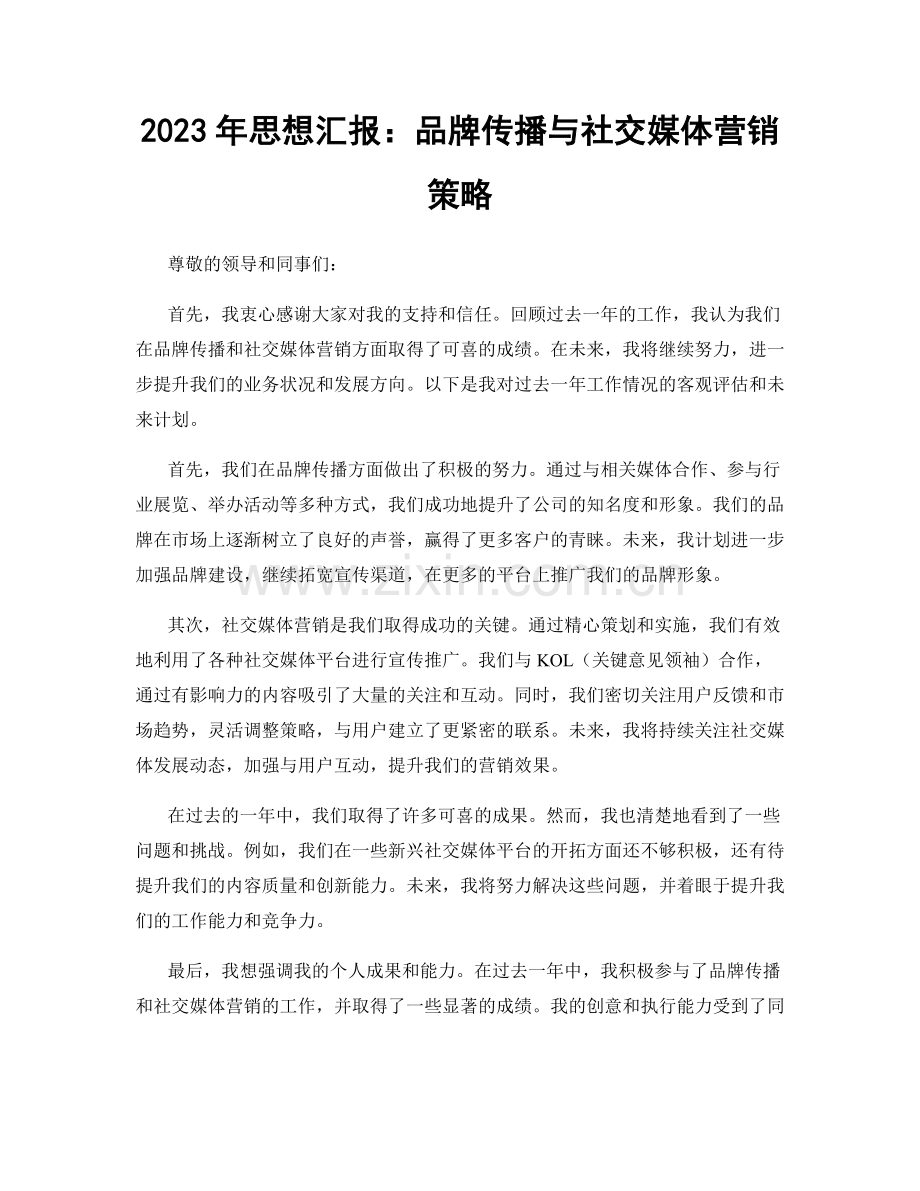 2023年思想汇报：品牌传播与社交媒体营销策略.docx_第1页