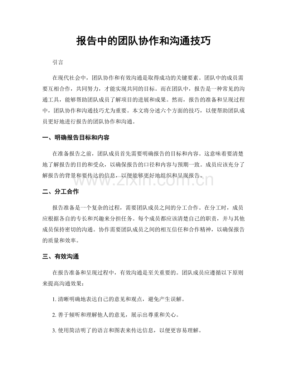 报告中的团队协作和沟通技巧.docx_第1页