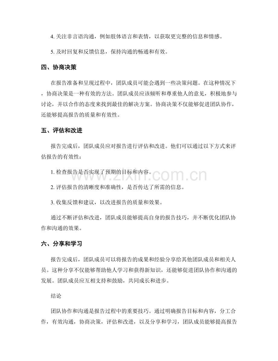 报告中的团队协作和沟通技巧.docx_第2页