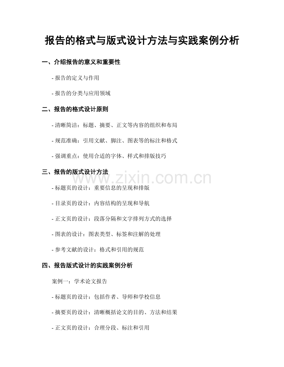 报告的格式与版式设计方法与实践案例分析.docx_第1页