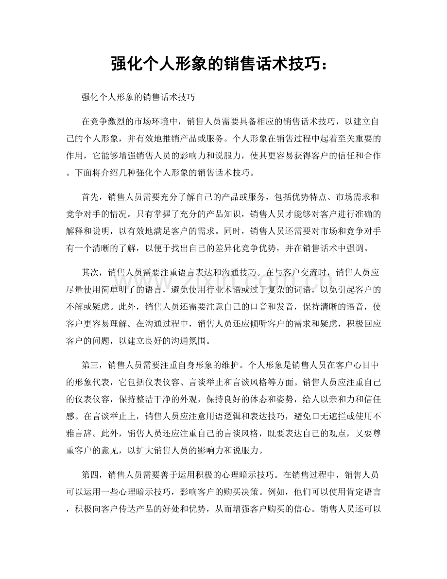 强化个人形象的销售话术技巧：.docx_第1页