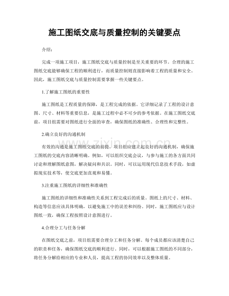 施工图纸交底与质量控制的关键要点.docx_第1页