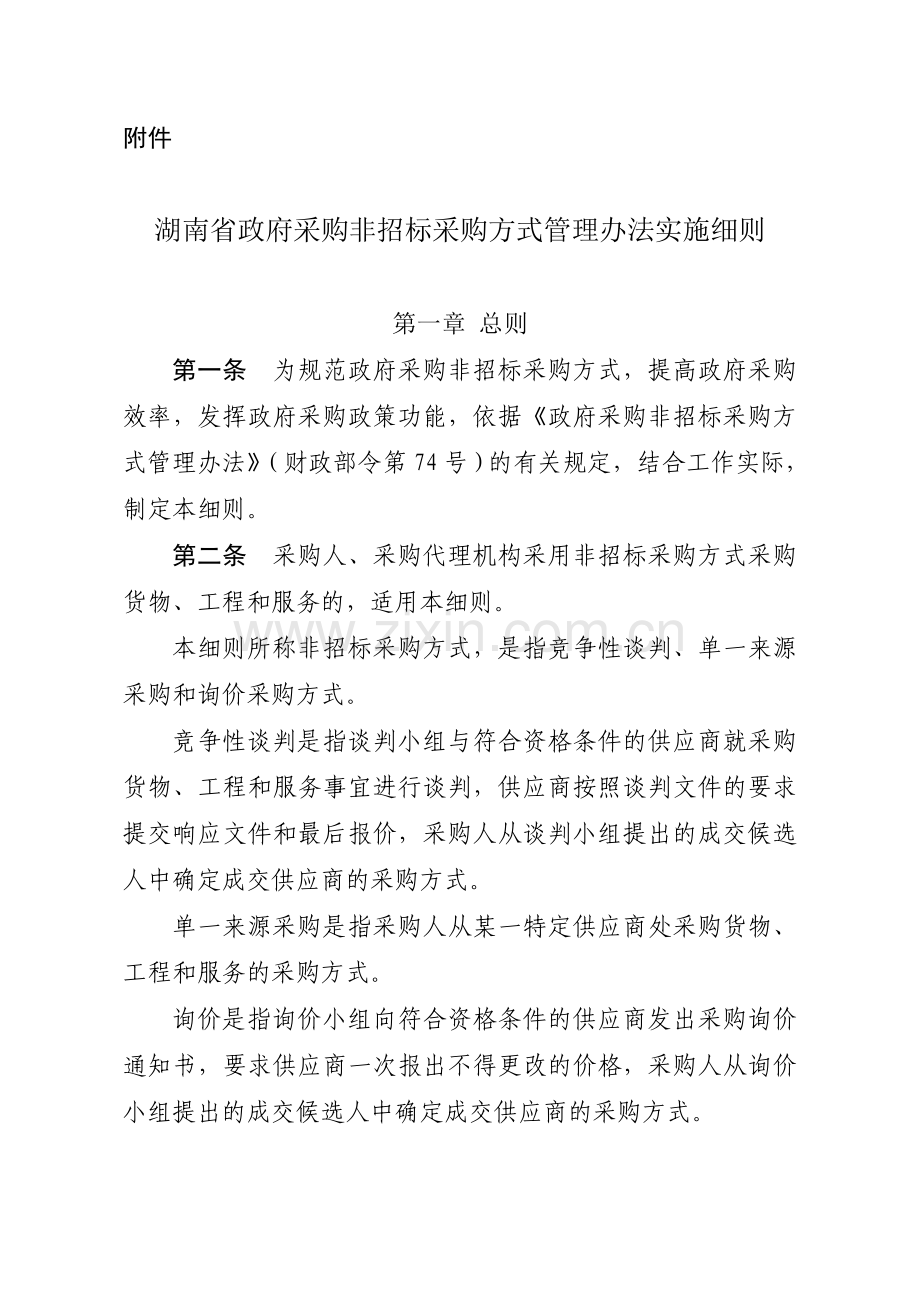 湖南省政府采购非招标采购方式管理办法实施细则.doc_第1页