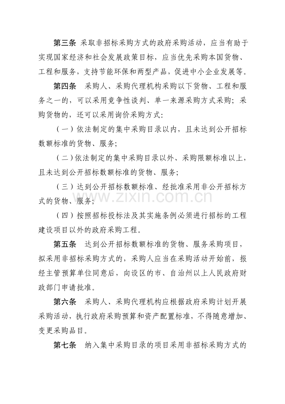 湖南省政府采购非招标采购方式管理办法实施细则.doc_第2页