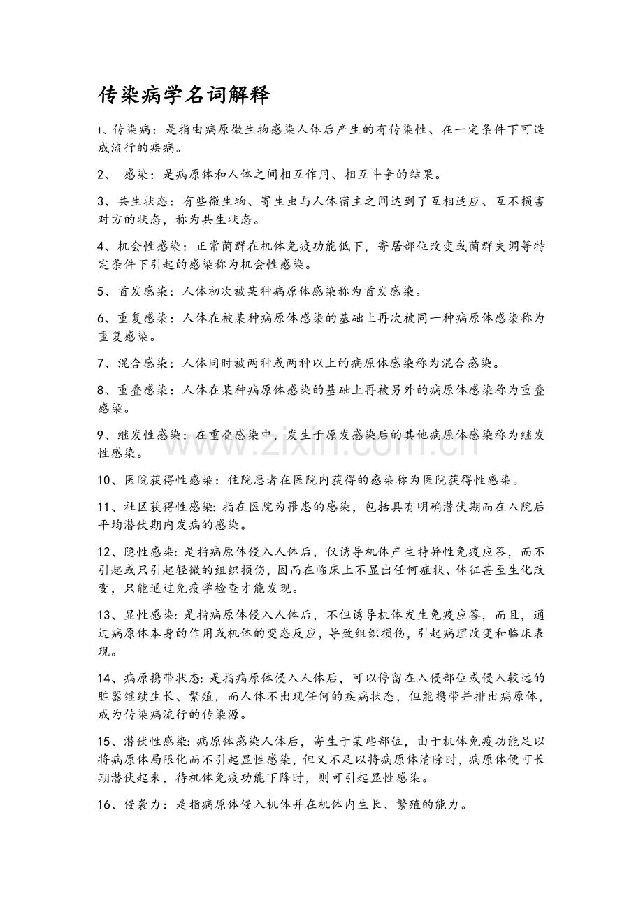 传染病学重点整理.docx_第1页