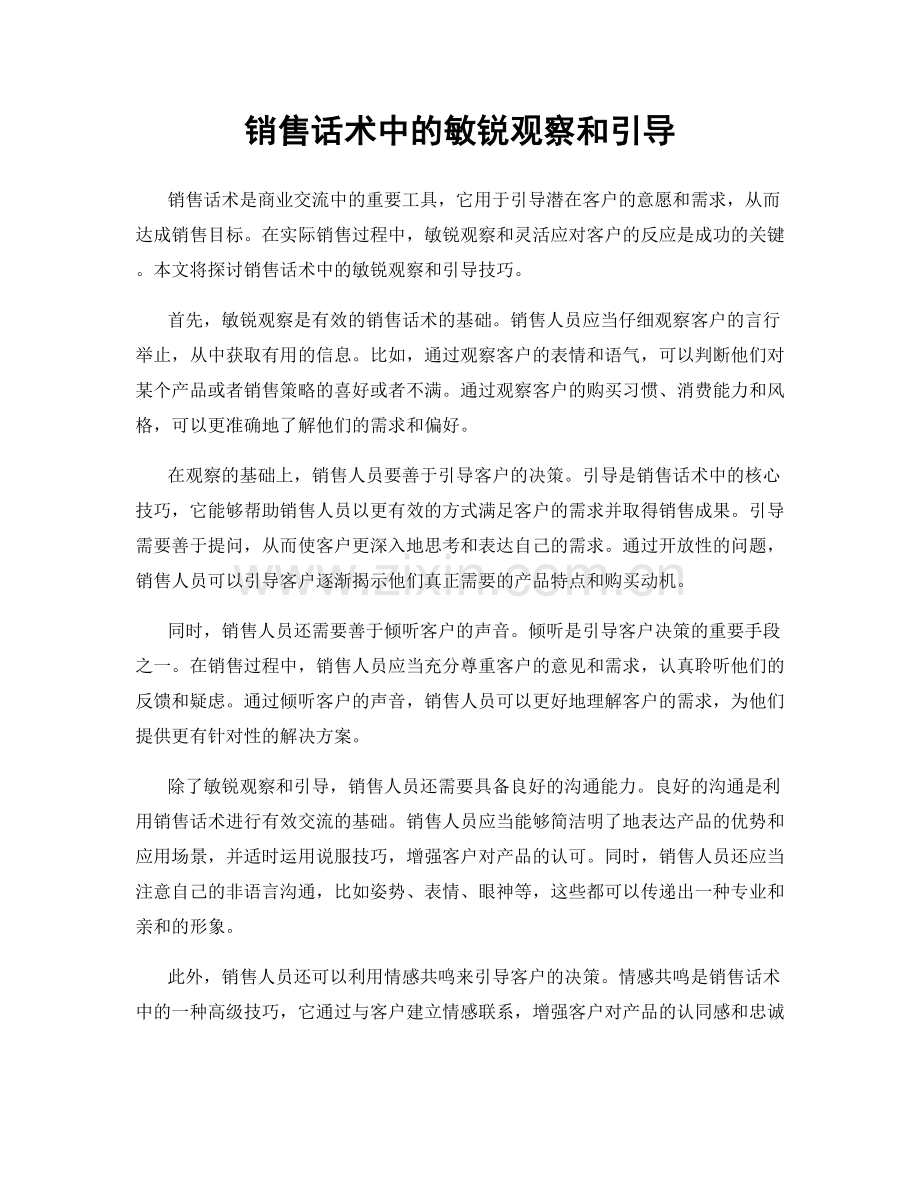 销售话术中的敏锐观察和引导.docx_第1页