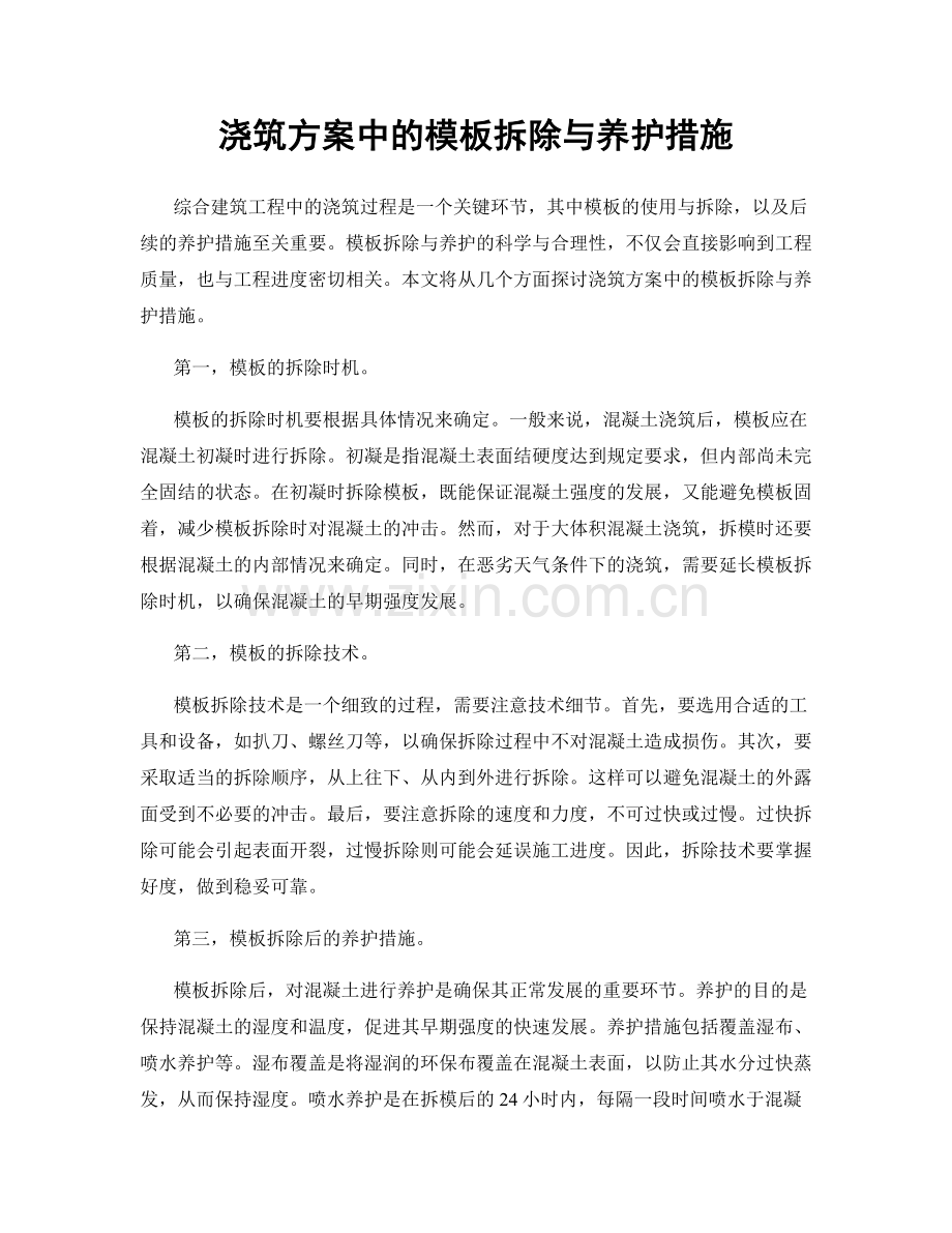 浇筑方案中的模板拆除与养护措施.docx_第1页