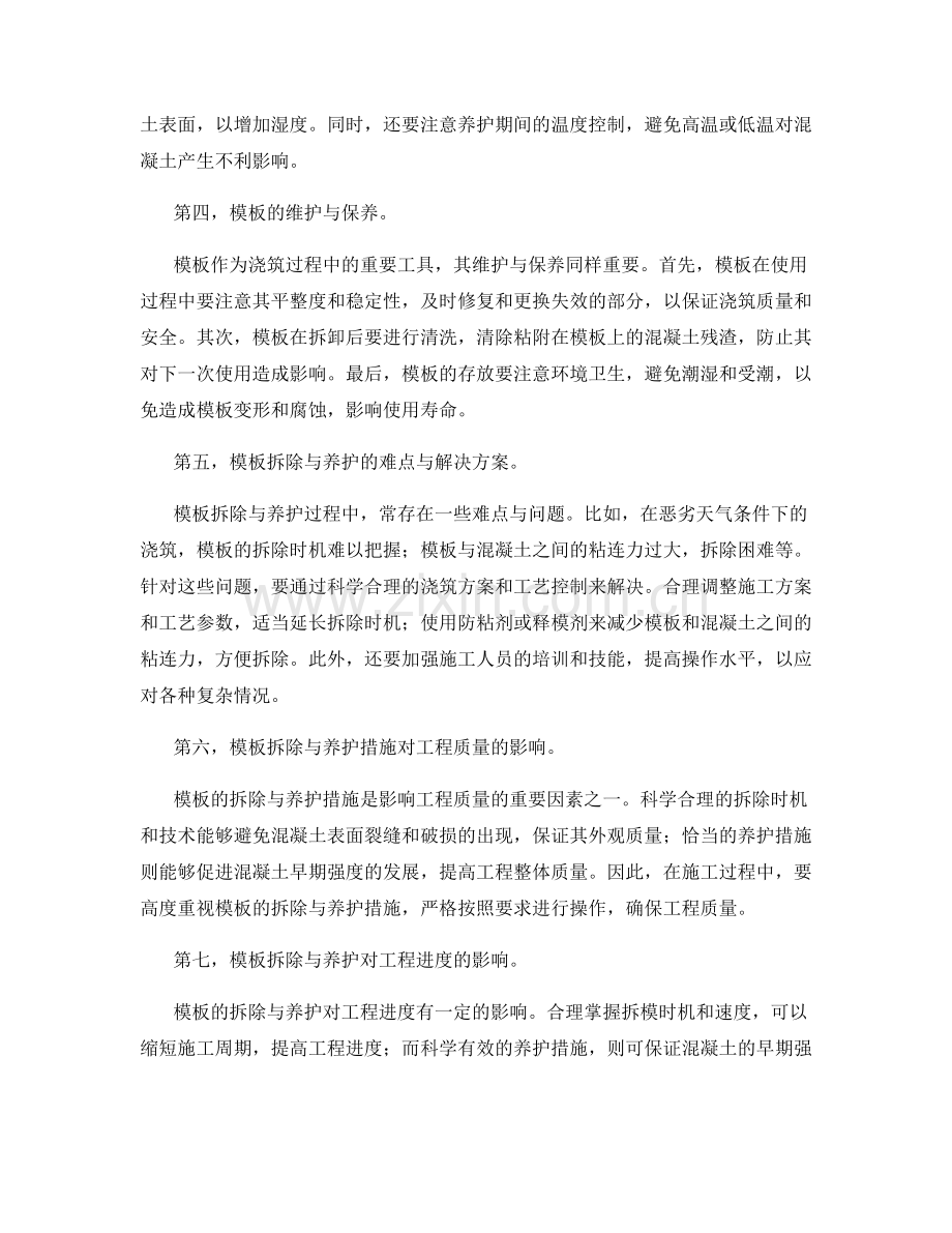 浇筑方案中的模板拆除与养护措施.docx_第2页