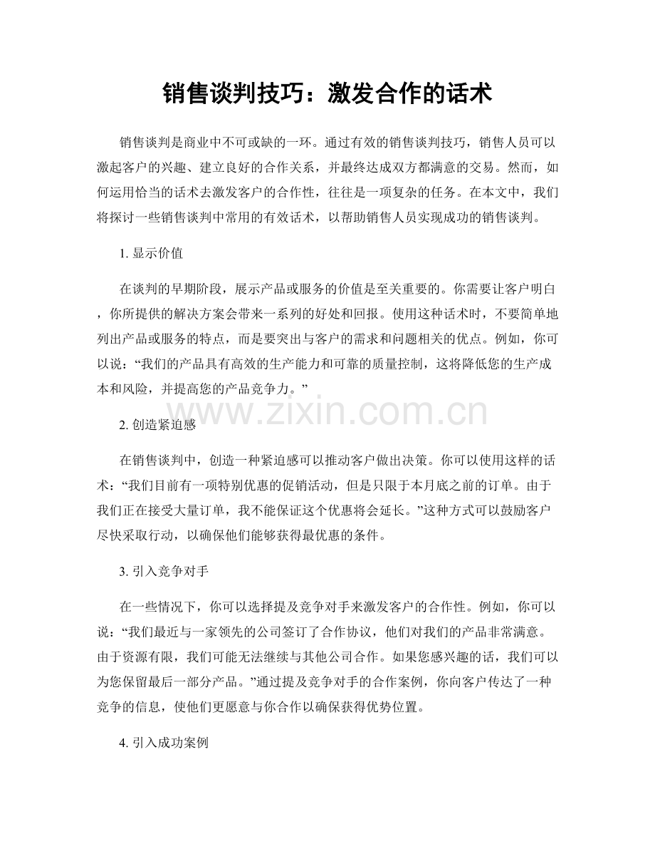 销售谈判技巧：激发合作的话术.docx_第1页