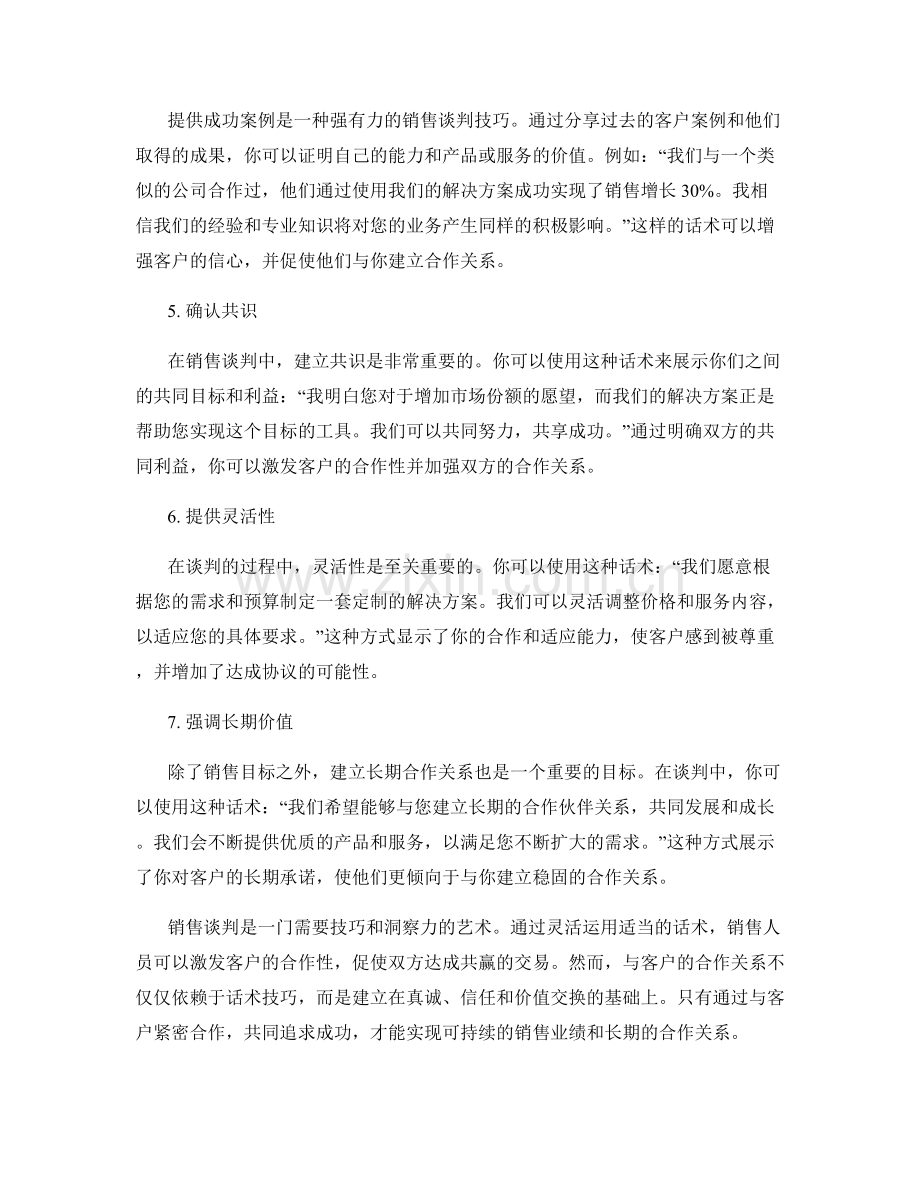 销售谈判技巧：激发合作的话术.docx_第2页