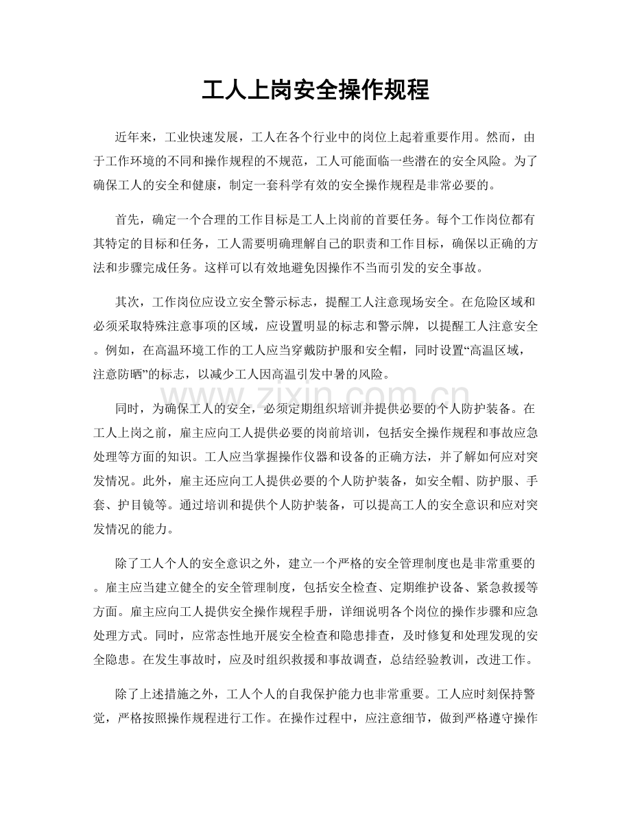 工人上岗安全操作规程.docx_第1页