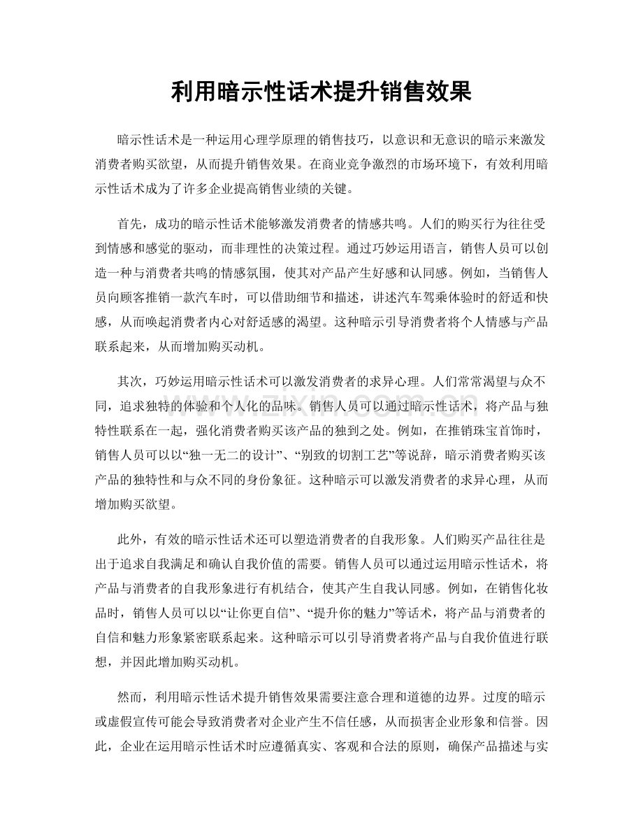 利用暗示性话术提升销售效果.docx_第1页