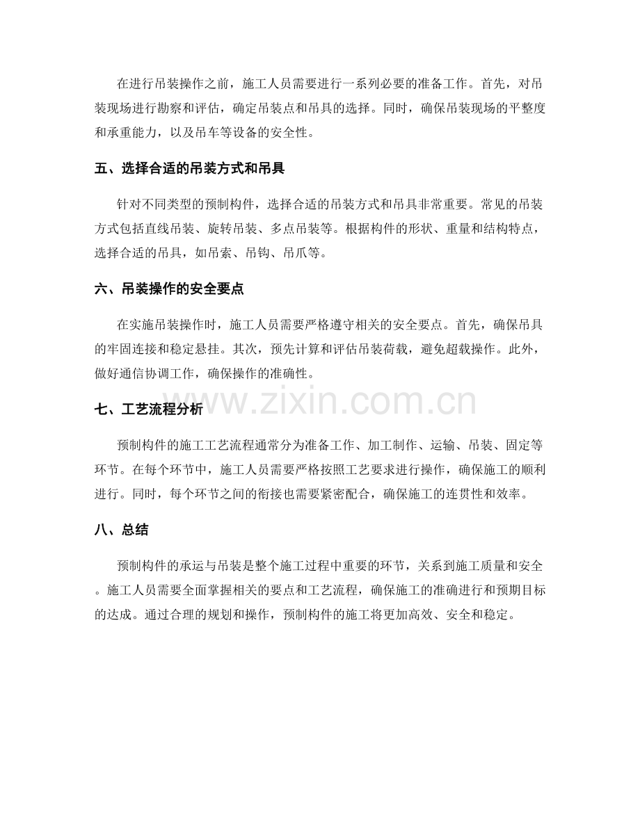 预制构件施工中的承运与吊装要点及工艺流程分析.docx_第2页