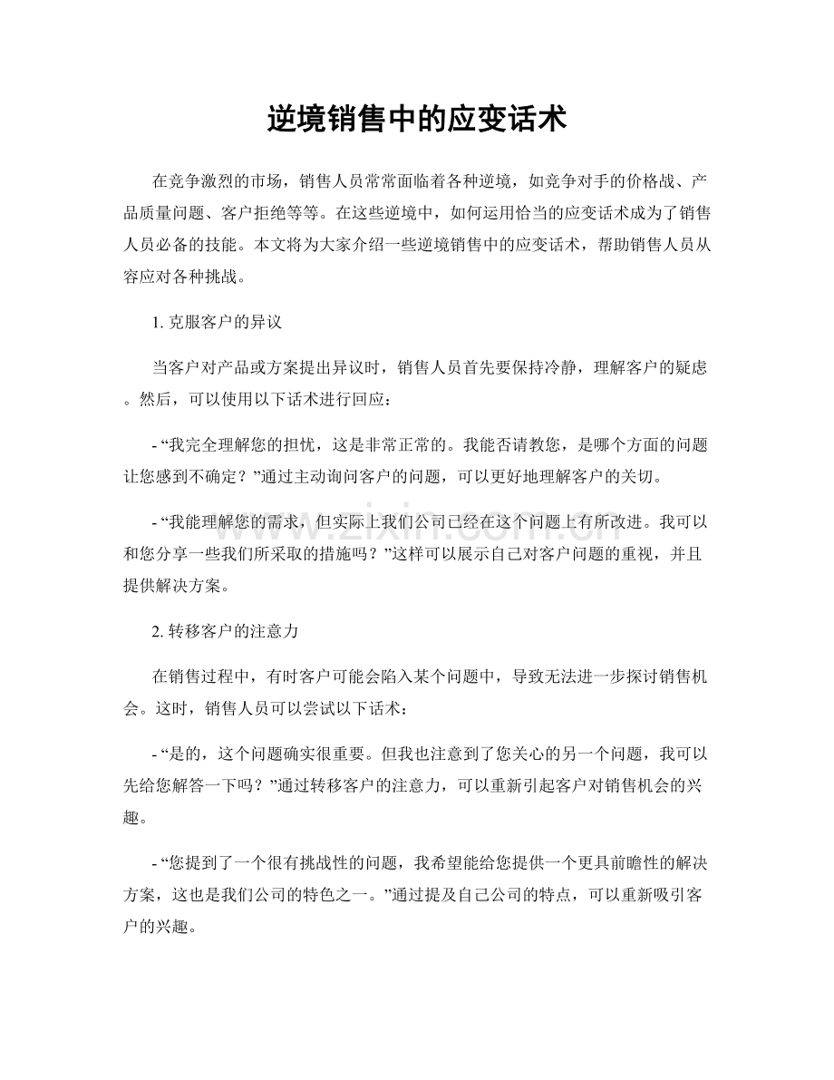 逆境销售中的应变话术.docx_第1页