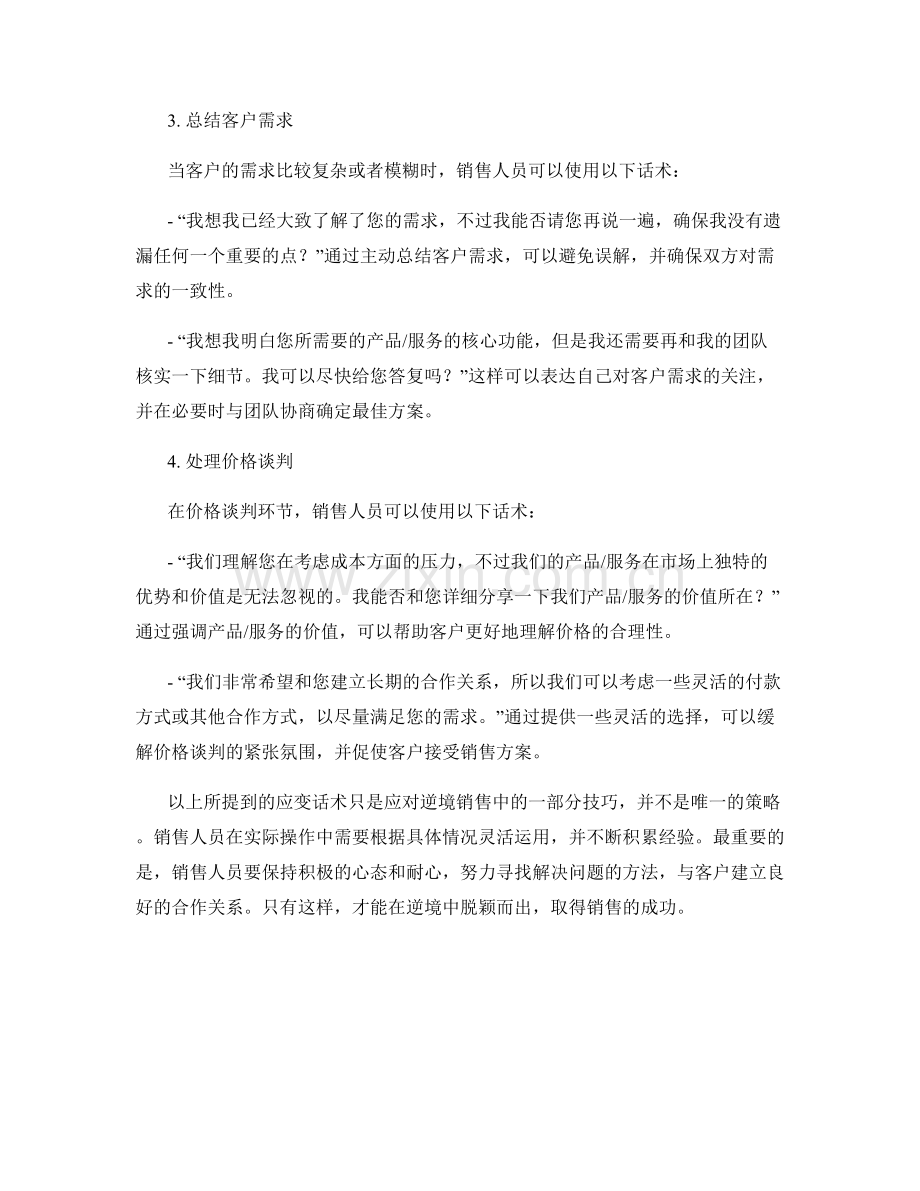 逆境销售中的应变话术.docx_第2页