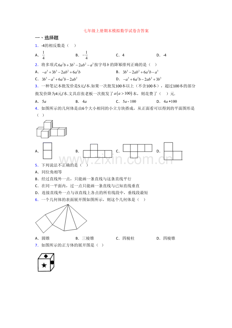 七年级上册期末模拟数学试卷含答案.doc_第1页