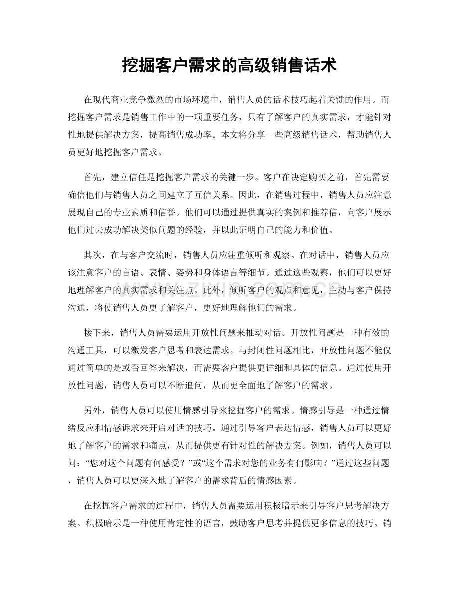 挖掘客户需求的高级销售话术.docx_第1页