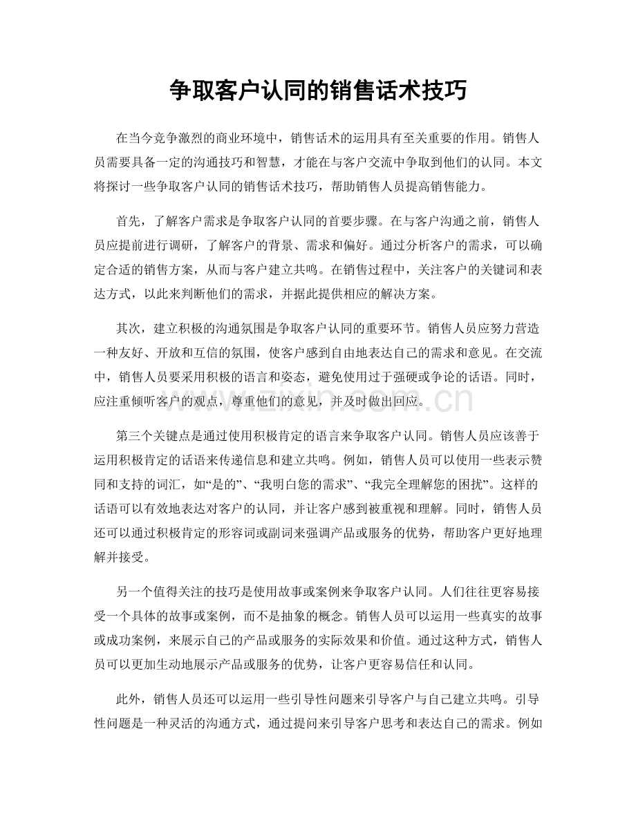 争取客户认同的销售话术技巧.docx_第1页