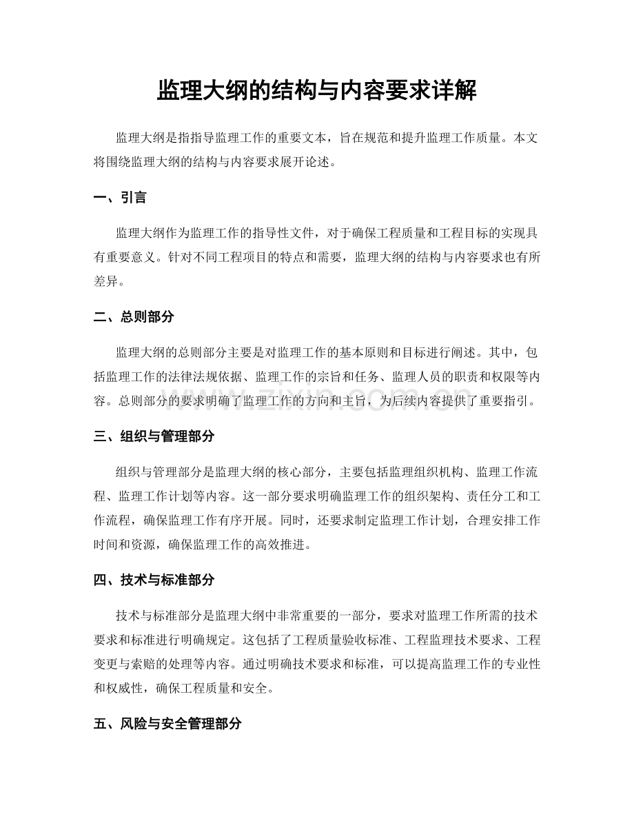 监理大纲的结构与内容要求详解.docx_第1页